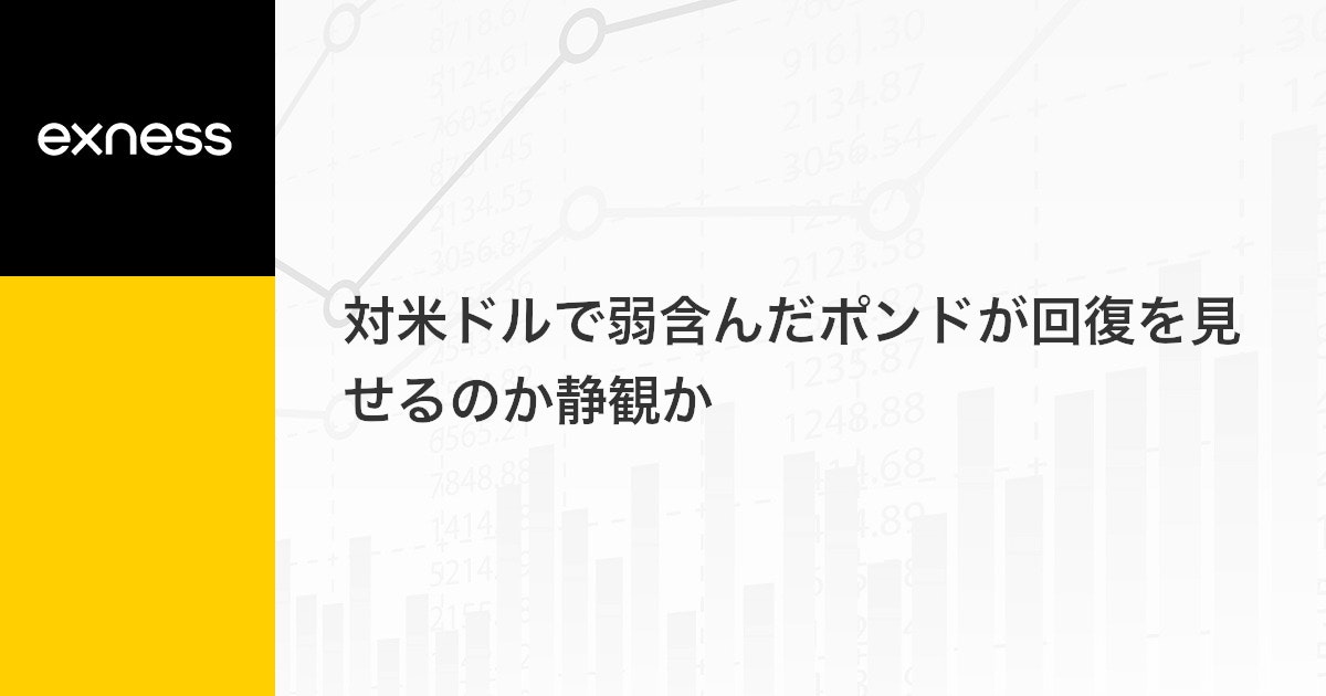 対米ドルで弱含んだポンドが回復を見せるのか静観か